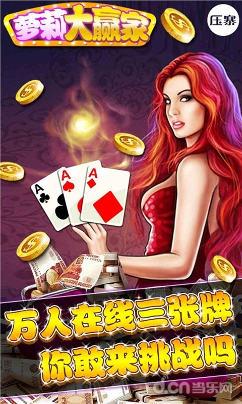 本游戏是以三张牌玩法为基础的经典棋牌游戏,自发布以来,已有数百万