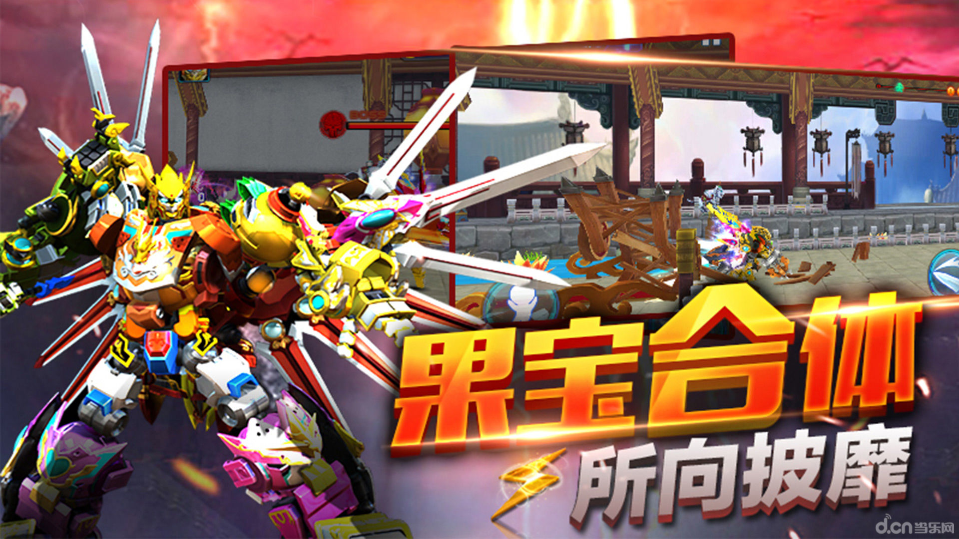 果宝战神_果宝战神安卓版下载_攻略_评测_视频_当乐网